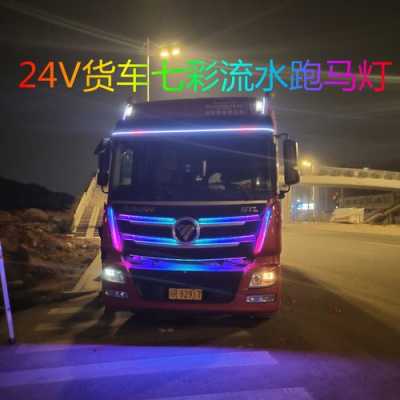  贺州货车加装led灯「货车加装灯光」-第1张图片-DAWOOD LED频闪灯