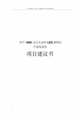 led灯项目建议书-第2张图片-DAWOOD LED频闪灯
