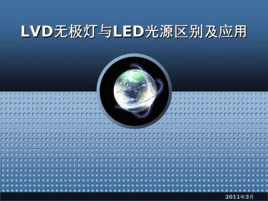  led灯无极光缺点「无极灯和led灯的区别」-第3张图片-DAWOOD LED频闪灯