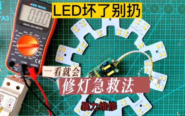 led灯坏了怎样修理（led灯坏了咋办）-第2张图片-DAWOOD LED频闪灯